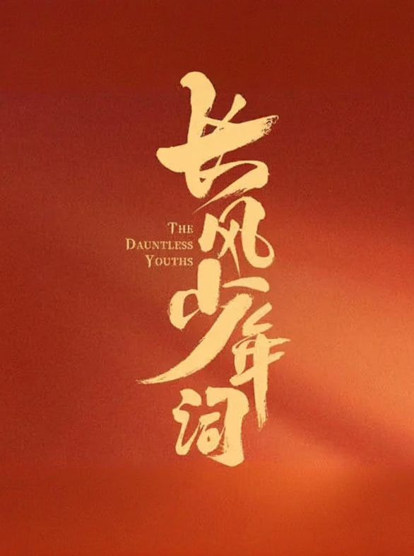 长风少年词封面