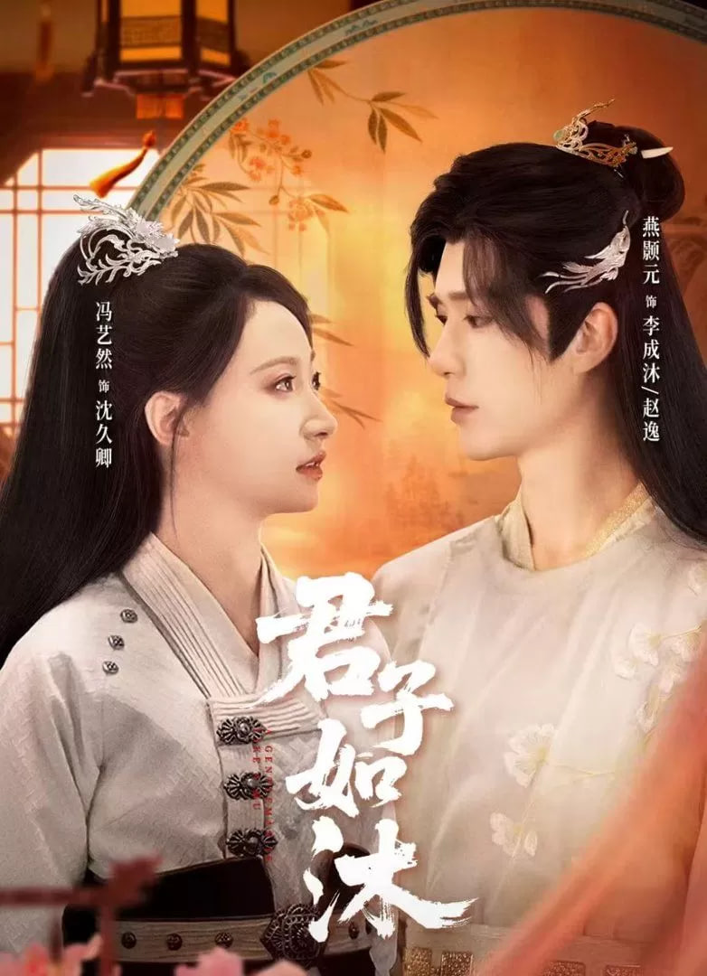 君子如沐封面
