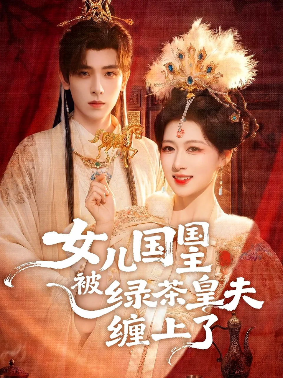 女儿国国主被绿茶皇夫缠上了（女儿国国主今日被撩了吗）封面