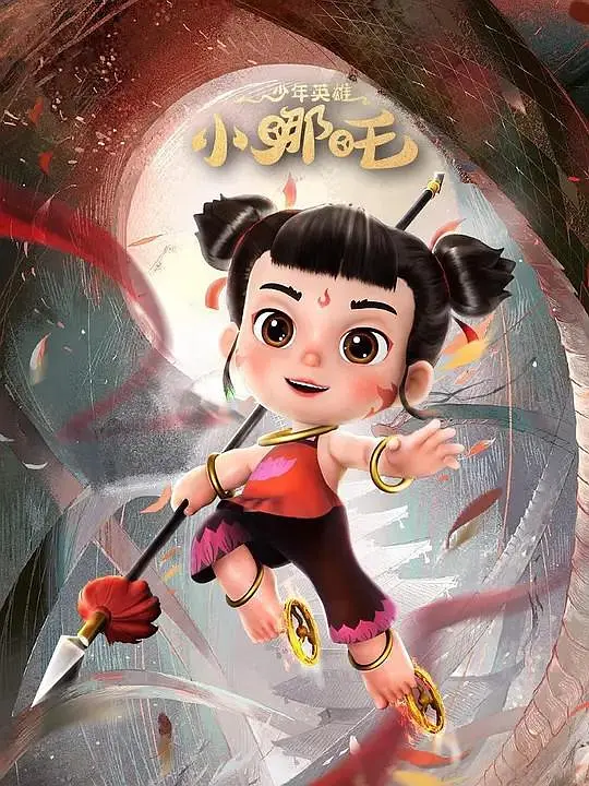 少年英雄小哪吒 第二季封面