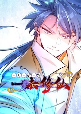 一人一驴一狗去修仙·动态漫画封面