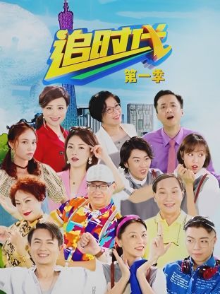 追时代 第一季封面