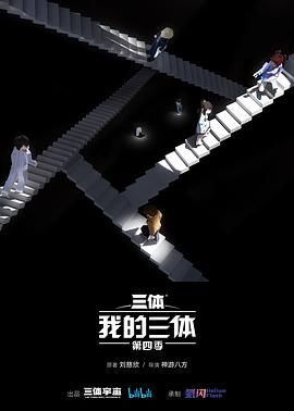 我的三体 第四季封面