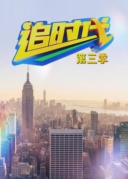 追时代 第三季封面