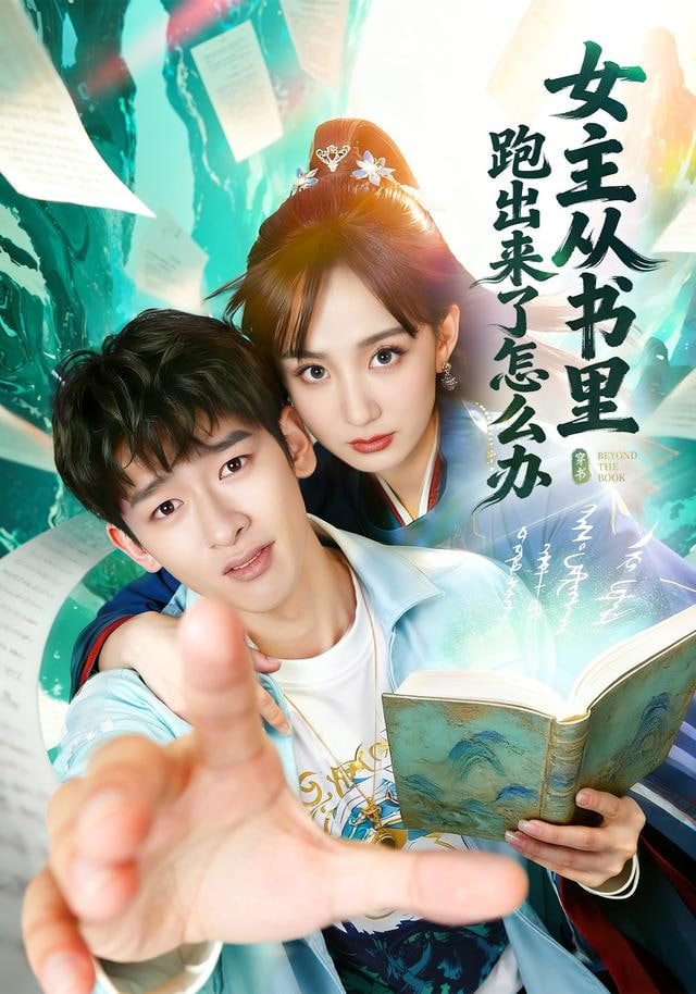 女主从书里跑出来了怎么办封面