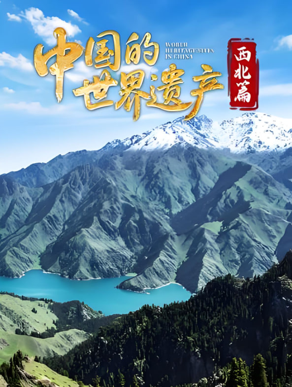 中国的世界遗产·西北篇封面