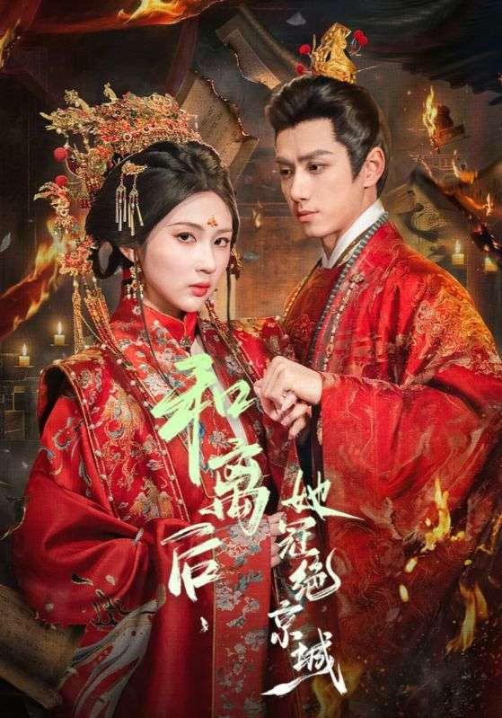 和离后，她冠绝京城封面