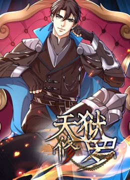 天狱修罗 动态漫画封面