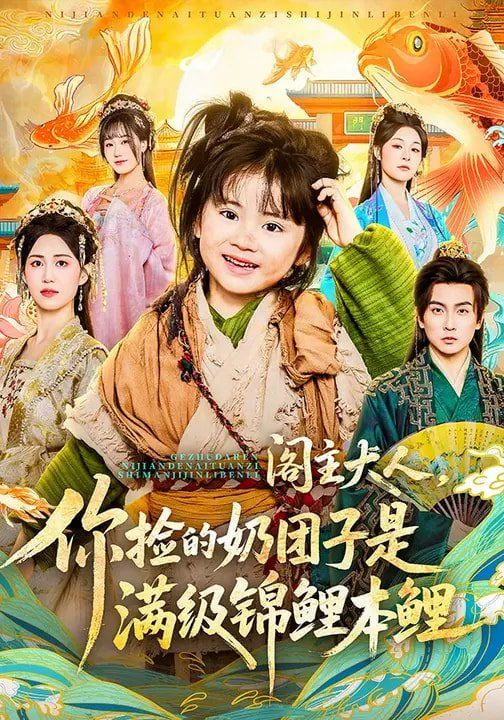 阁主大人，你捡的奶团子是满级锦鲤本鲤封面