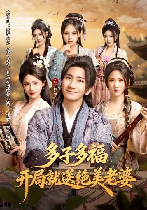 多子多福，开局就送绝美老婆封面