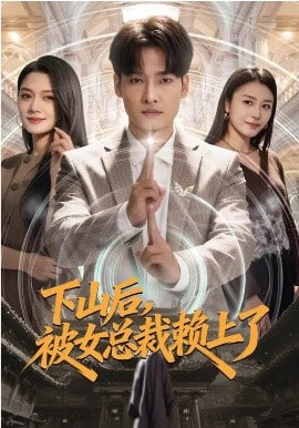 下山后，被女总裁赖上了封面