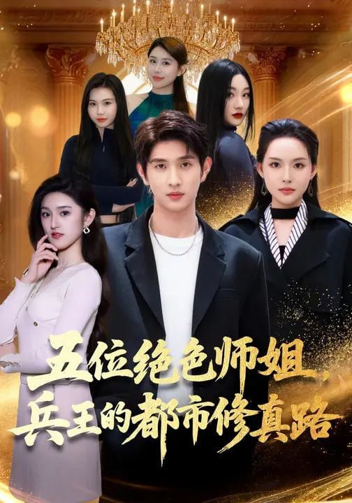 五位绝色师姐，兵王的都市修真路封面