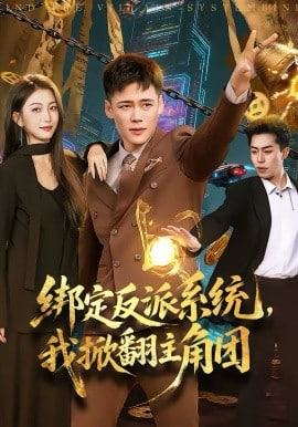 绑定反派系统，我掀翻主角团封面