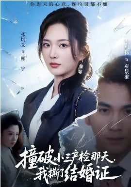 撞破小三产检那天，我撕了结婚证封面