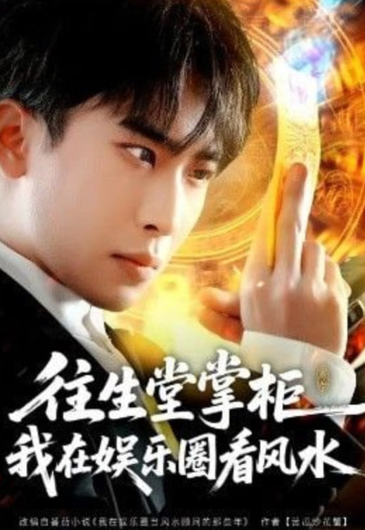 往生堂掌柜，我在娱乐圈看风水封面