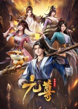 元尊封面