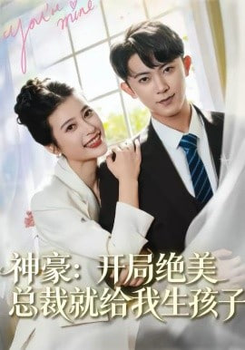 神豪：开局绝美总裁就给我生孩子封面
