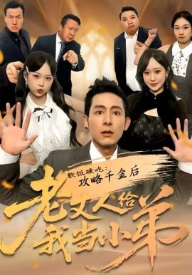 软饭硬吃：攻略千金后老丈人给我当小弟封面