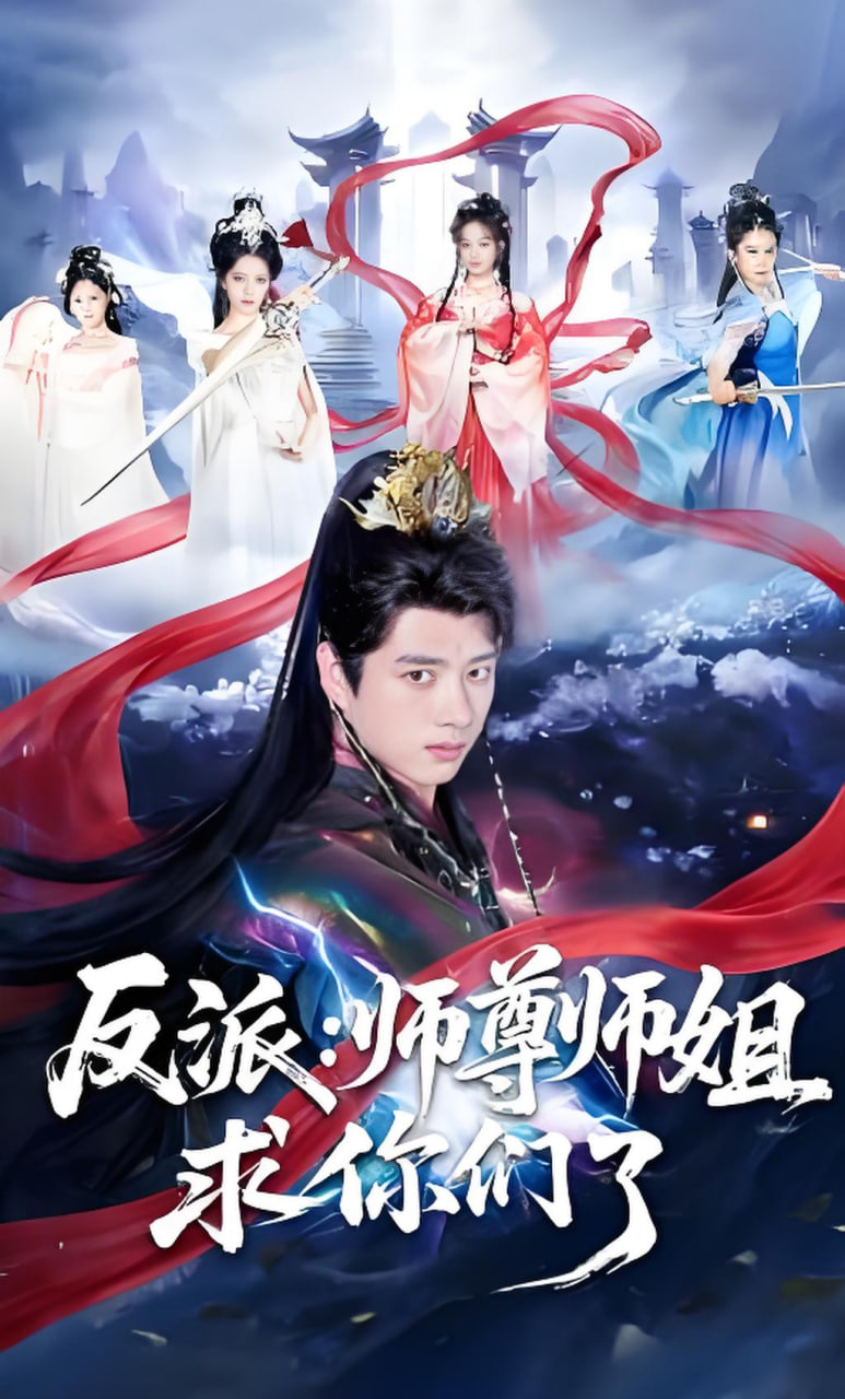 反派：师尊师姐求你们了封面