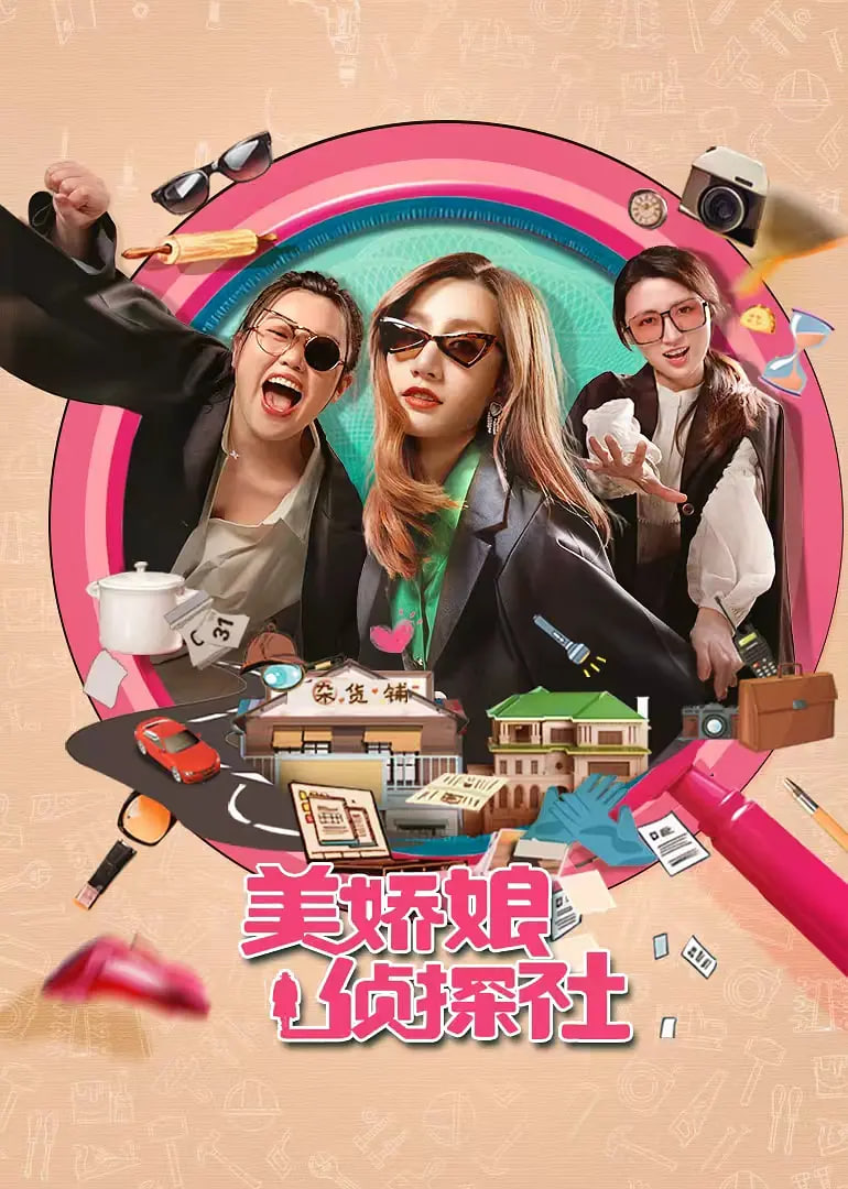 美娇娘探案社封面