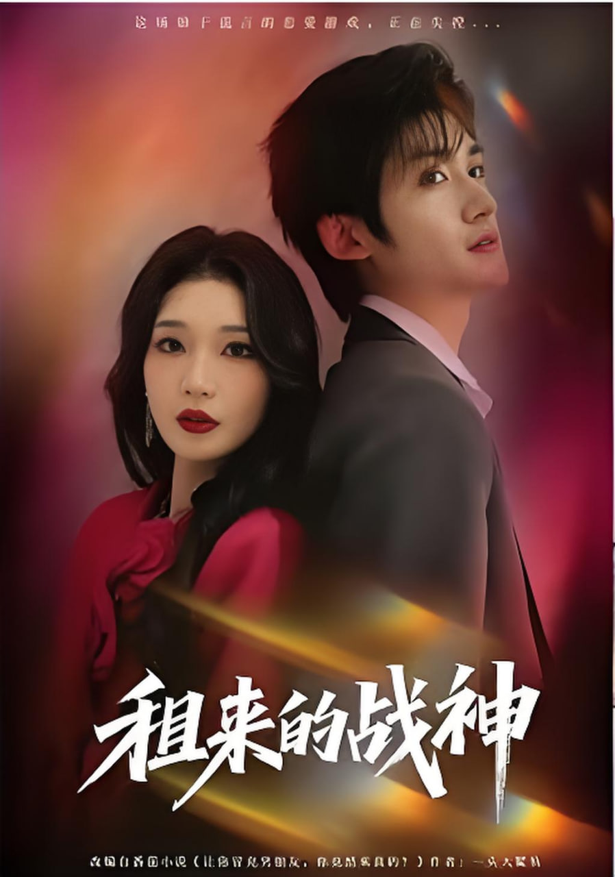 租来的战神封面