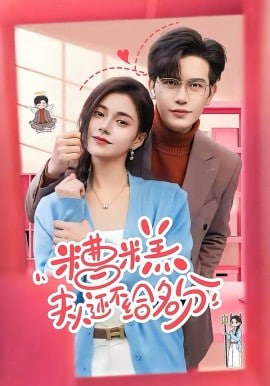 糟糕，夫人还不给名分封面