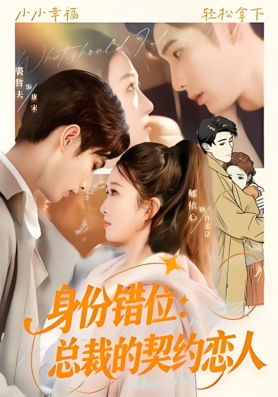 身份错位：总裁的契约恋人封面