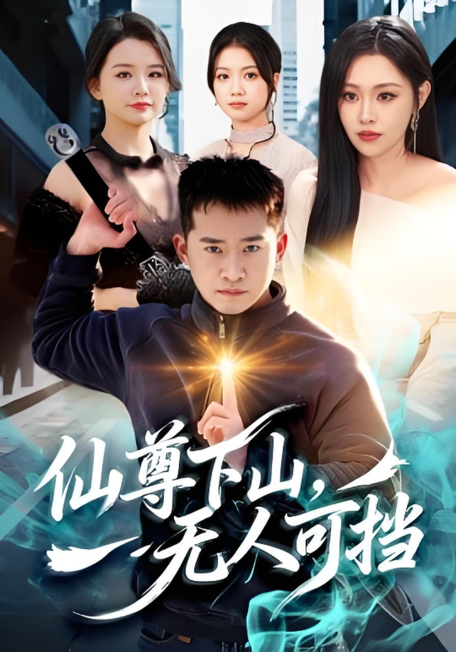 仙尊下山，无人可挡封面