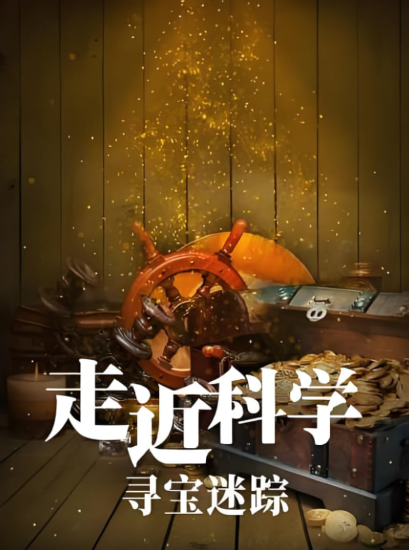 走近科学：寻宝迷踪封面