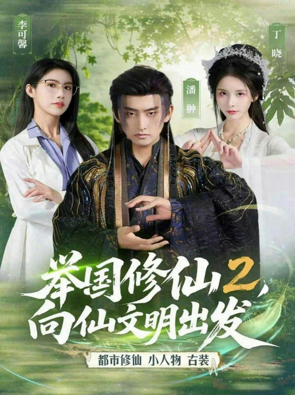 举国修仙2，向仙文明出发封面