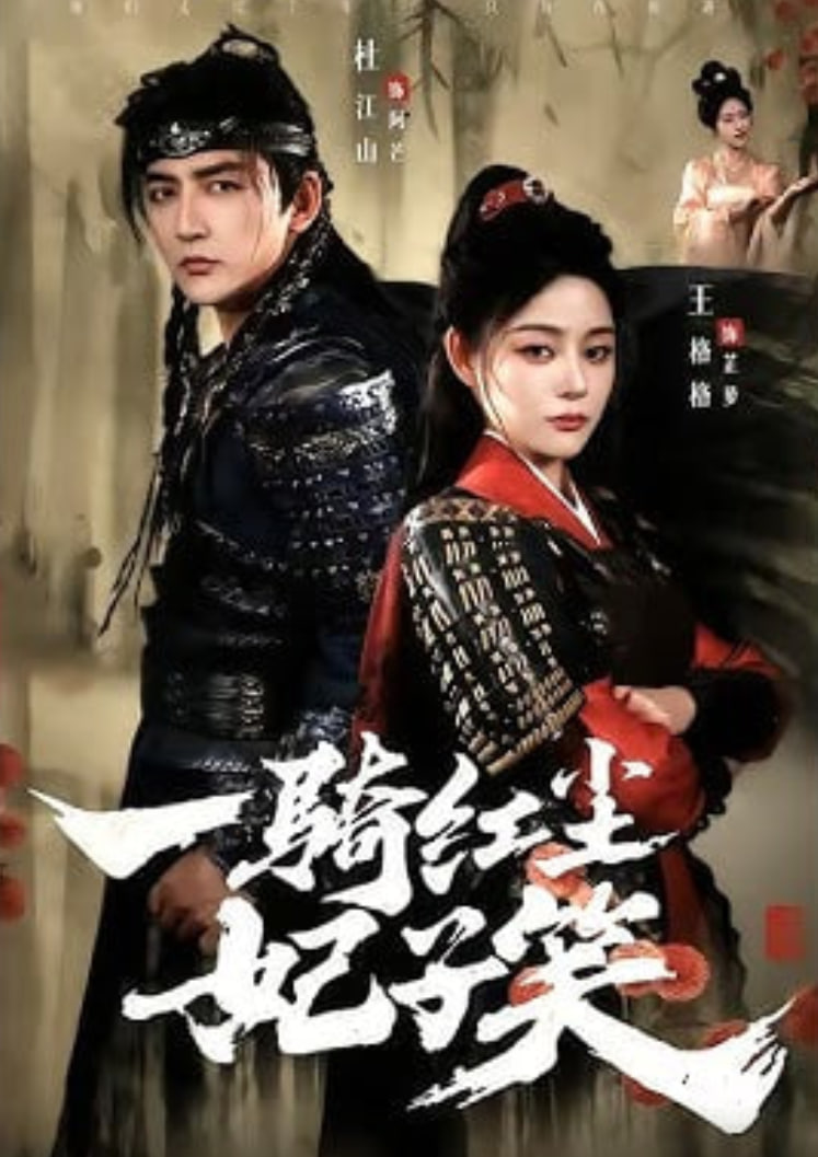 一骑红尘妃子笑封面