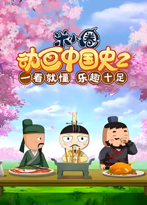 ​米小圈动画中国史 第2部封面