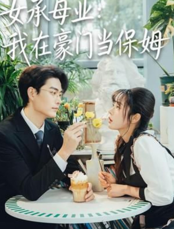 女承母业：我在豪门当保姆封面