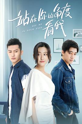 站在你的角度看我 第一季封面