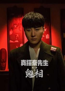 真探秦先生第二季之魅相封面