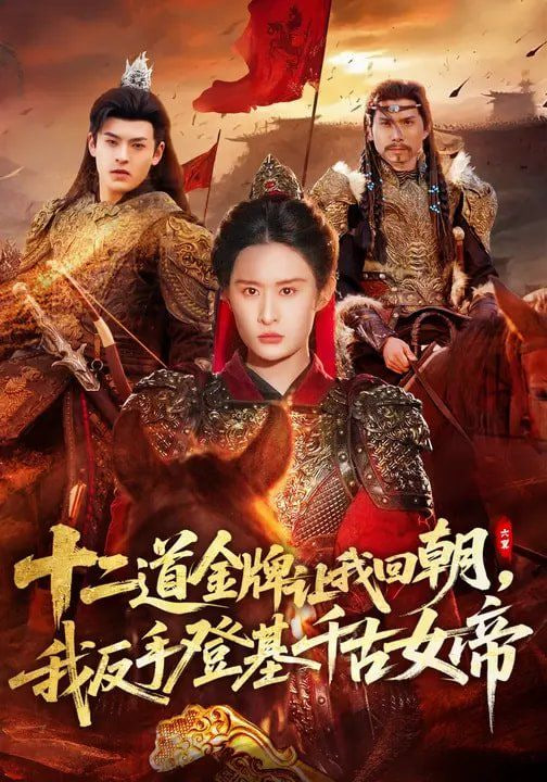 十二道金牌让我回朝，我反手登基千古女帝封面