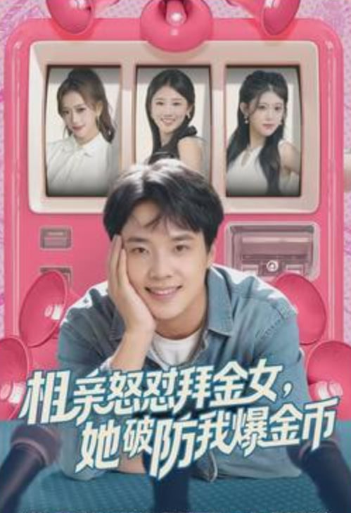 相亲怒怼拜金女，她破防我爆金币封面