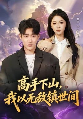 高手下山，我以无敌镇世间封面