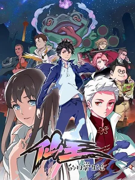 仙王的日常生活封面