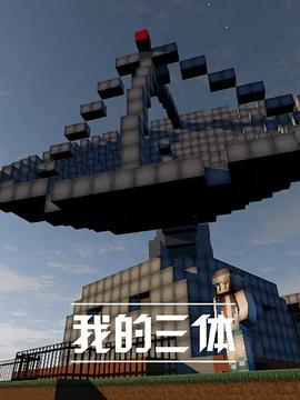 我的三体封面