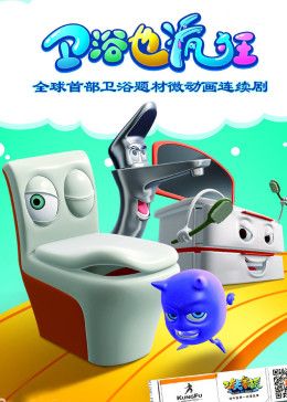 卫浴也疯狂封面