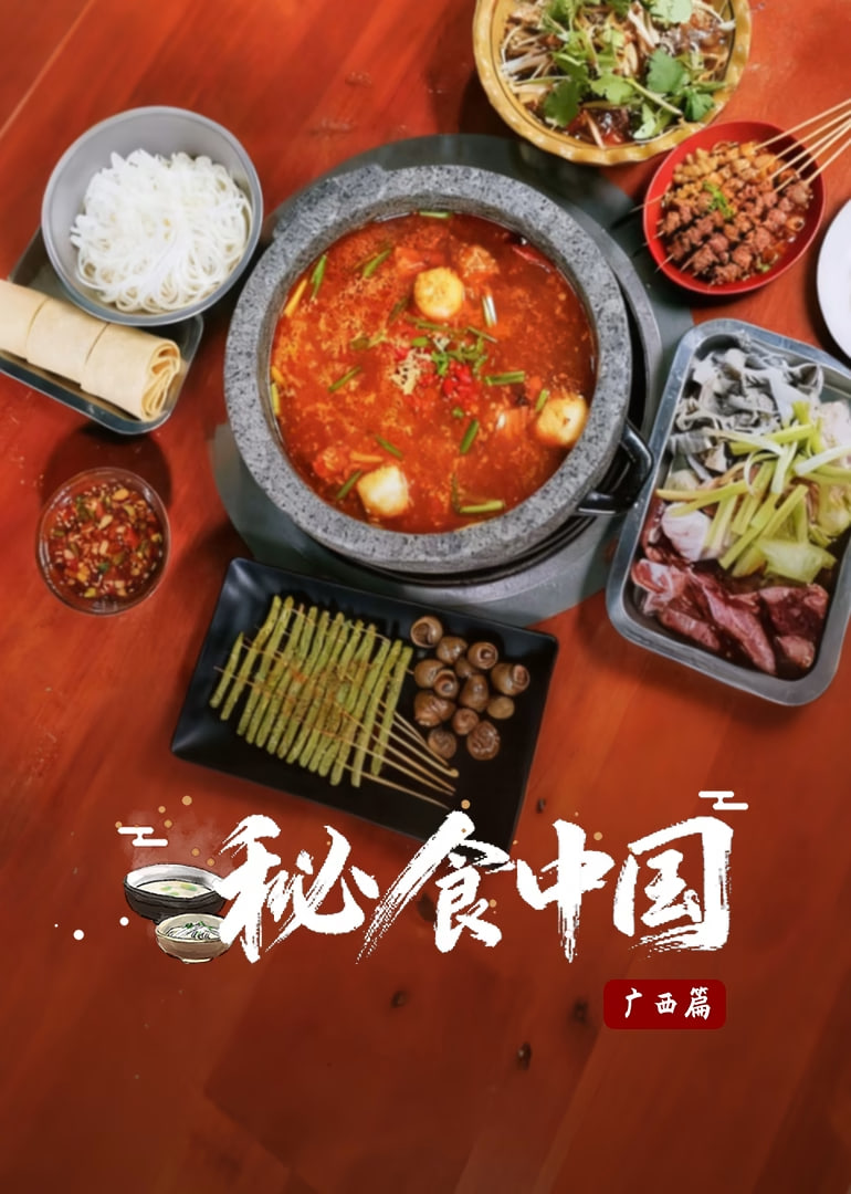 秘食中国·广西篇封面