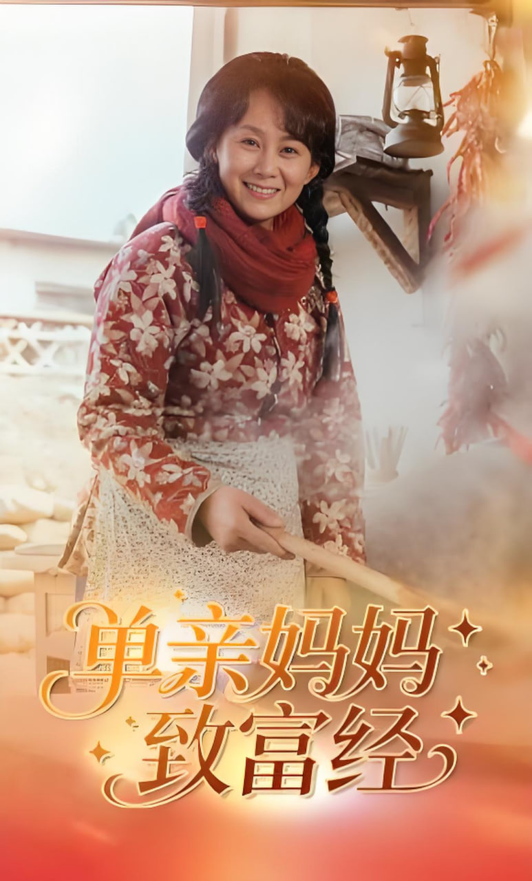单亲妈妈致富经封面