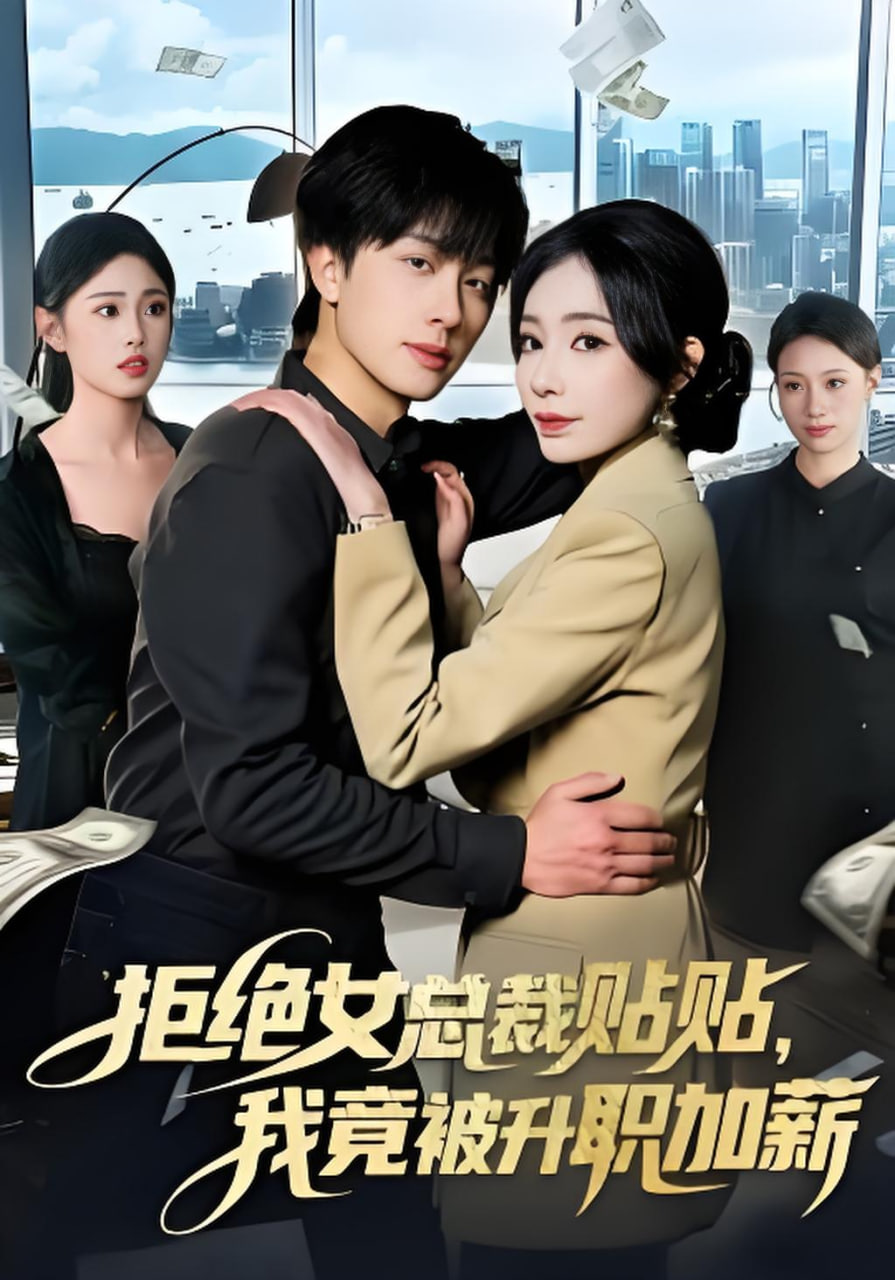 拒绝女总裁贴贴，我竟被升职加薪封面