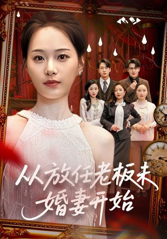 从放任老板未婚妻开始封面