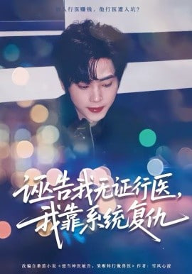 诬告我无证行医，我靠系统复仇封面
