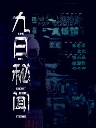 九日秘闻封面