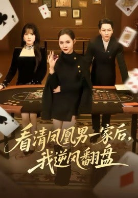 看清凤凰男一家后，我逆风翻盘封面