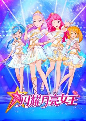 闪耀月亮女王封面