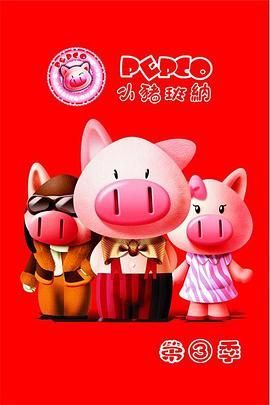 小猪班纳 第三季封面
